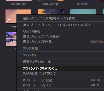 DaVinci Resolve でプロキシメディアをリンクするコンテキストメニュー